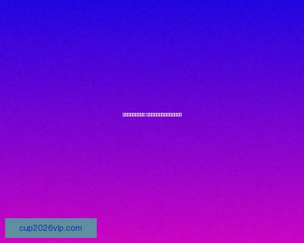 世界杯买球推荐分析 聚焦热门赛事和投注技巧全攻略